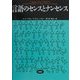 言語のセンスとナンセンス(松柏社叢書―言語科学の冒険〈13〉) [全集叢書]