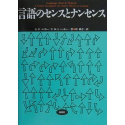 言語のセンスとナンセンス(松柏社叢書―言語科学の冒険〈13〉) [全集叢書]