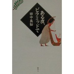 ある夜、ピラミッドで [単行本]