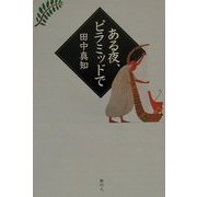 ある夜、ピラミッドで [単行本]