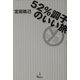 52%調子のいい旅 [単行本]