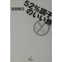 ヨドバシ.com - 52%調子のいい旅 [単行本] 通販【全品無料配達】