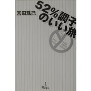 52%調子のいい旅 [単行本]