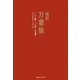 超訳 万葉集―心に響く万葉の言葉 [単行本]