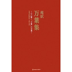 超訳 万葉集―心に響く万葉の言葉 [単行本]