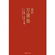 超訳 万葉集―心に響く万葉の言葉 [単行本]