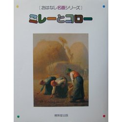ミレーとコロー(おはなし名画シリーズ) [絵本]