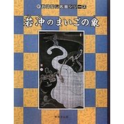 若冲のまいごの象(新・おはなし名画シリーズ) [絵本]