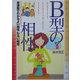 B型の相性―血液型でわかるよい相性・悪い相性 改訂版 (産心ブックス) [単行本]