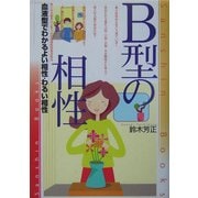 B型の相性―血液型でわかるよい相性・悪い相性 改訂版 (産心ブックス) [単行本]