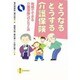 どうなるどうする介護保険―地域でできる介護保険へのとりくみ [単行本]