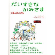 だいすきな かみさま―にほんのこども〈Part2〉 [絵本]
