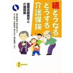 どうなるどうする介護保険 続 [単行本]