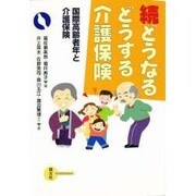 どうなるどうする介護保険 続 [単行本]