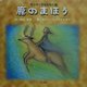 デンマークのむかし話 鹿のまほう