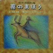 デンマークのむかし話 鹿のまほう