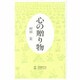 心の贈り物 [単行本]