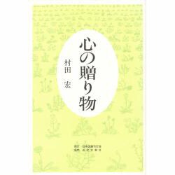 心の贈り物 [単行本]