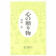心の贈り物 [単行本]