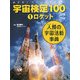 めざせ!スペースマスター 宇宙検定100〈1〉ロケット―人類の宇宙活動事典 [単行本]