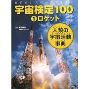 めざせ!スペースマスター 宇宙検定100〈1〉ロケット―人類の宇宙活動事典 [単行本]