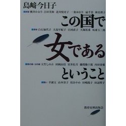この国で女であるということ [単行本]