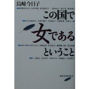 この国で女であるということ [単行本]