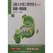 2級土木施工管理技士分野別問題・解説集〈平成16・17年版〉 改訂版 [単行本]