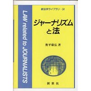 ジャーナリズムと法（新法学ライブラリ 34） [全集叢書]