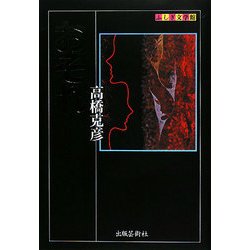 おそれ(ふしぎ文学館) [単行本]