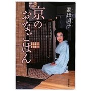 京のおなごはん [単行本]