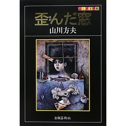 歪んだ窓(ふしぎ文学館) [単行本]