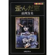歪んだ窓(ふしぎ文学館) [単行本]