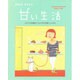 カワムラナツミの甘い生活 [単行本]