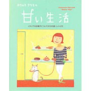 カワムラナツミの甘い生活 [単行本]