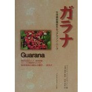 ガラナ―生体調節機能をもつアマゾン・ハーブ [単行本]