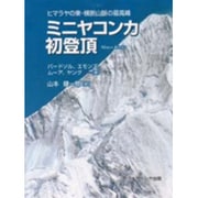 ミニヤコンカ初登頂―ヒマラヤの東・横断山脈の最高峰 [単行本]