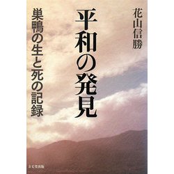 平和の発見―巣鴨の生と死の記録 新装復刊 [単行本]