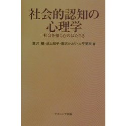 社会的認知の心理学―社会を描く心のはたらき [単行本]