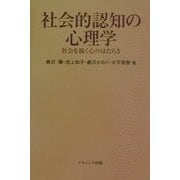 社会的認知の心理学―社会を描く心のはたらき [単行本]