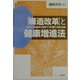 「構造改革」と健康増進法―住民と保健師の協同で切り開く保健活動 [単行本]