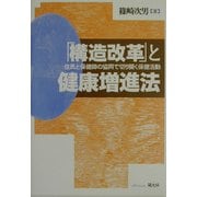 「構造改革」と健康増進法―住民と保健師の協同で切り開く保健活動 [単行本]