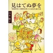 見はてぬ夢を－「視覚障害者」の新時代を啓いた左近允孝之進の生涯 [単行本]