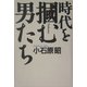 時代を掴む男たち [単行本]