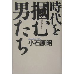 時代を掴む男たち [単行本]