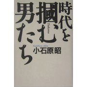 時代を掴む男たち [単行本]