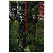 縄文杉の警鐘 [単行本]