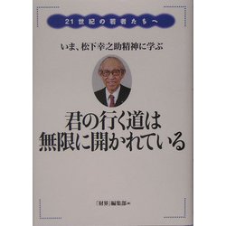 君の行く道は無限に開かれている―21世紀の若者たちへ いま、松下幸之助精神に学ぶ [単行本]