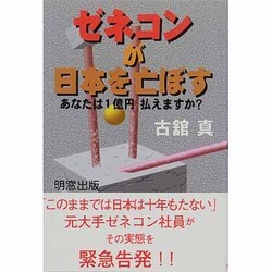 ゼネコンが日本を亡ぼす―あなたは1億円払えますか? [単行本]