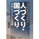 人づくり・国づくり―日本人としての覚醒 [単行本]
